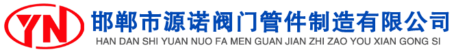 閥門(mén)，管件